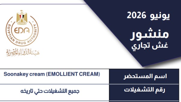 هيئة الدواء توجه بسحب كافة التشغيلات 
