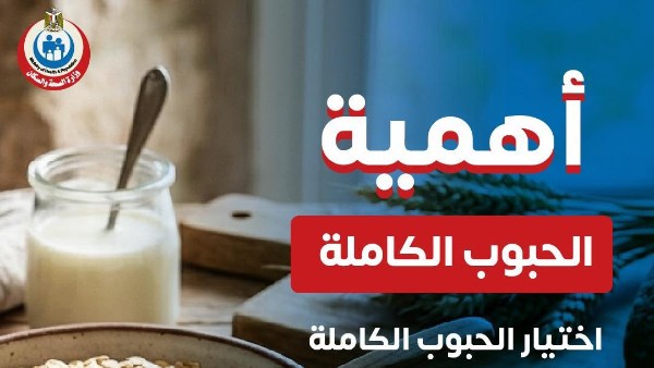 الحبوب الكاملة 