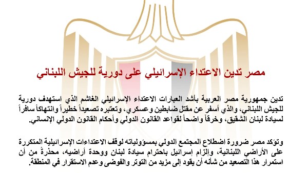 مصر تدين اعتداء الاحتلال على دورية للجيش اللبناني