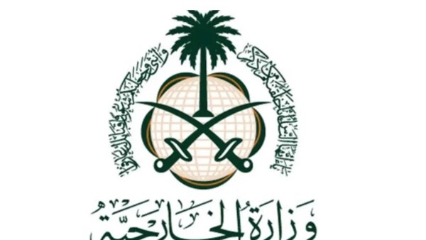 وزارة الخارجية السعودية