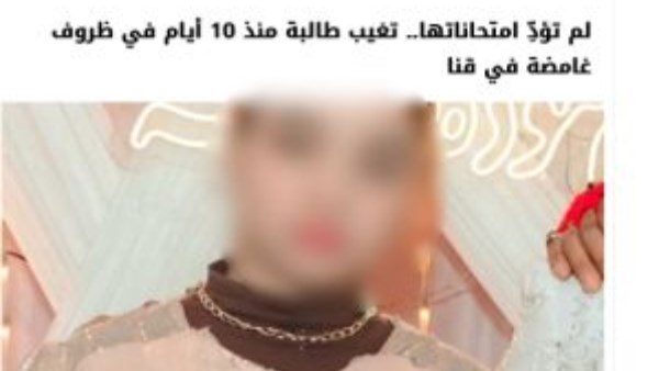 كشف ملابسات ما تم تداوله بأحد المواقع الإخبارية بشأن تغيب فتاة بقنا