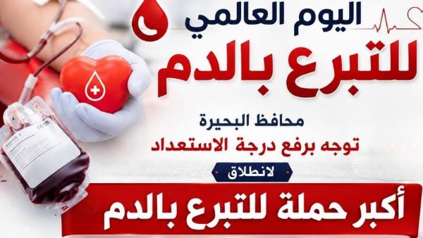 انطلاق أكبر حملة للتبرع بالدم في البحيرة