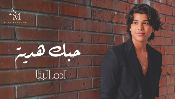 آدم البنا