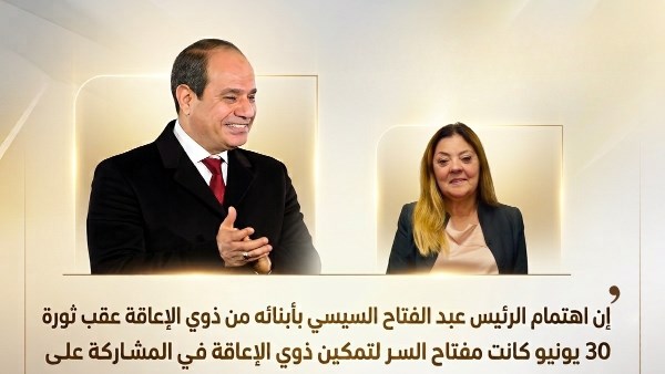 ثورة 30 يونيو تحدث تحولا في ملف ذوي الإعاقة 