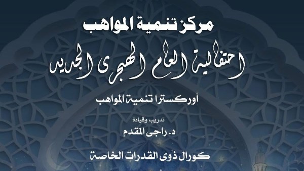 احتفالية العام الهجري الجديد 