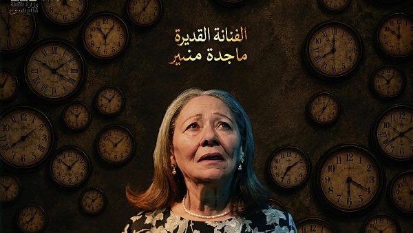 ماجدة منير 
