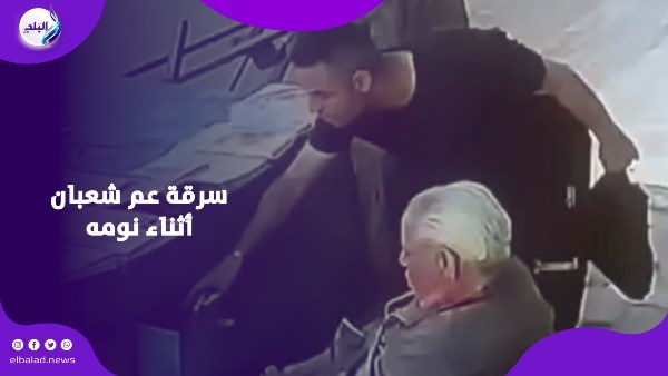 سرقة عم شعبان أثناء نومه