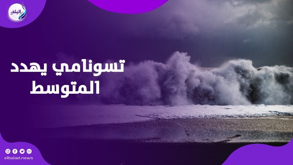 أمواج التسونامي الكبرى