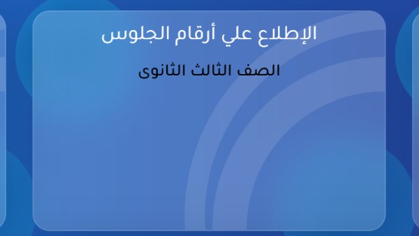 أرقام جلوس الثانوية العامة 2026 