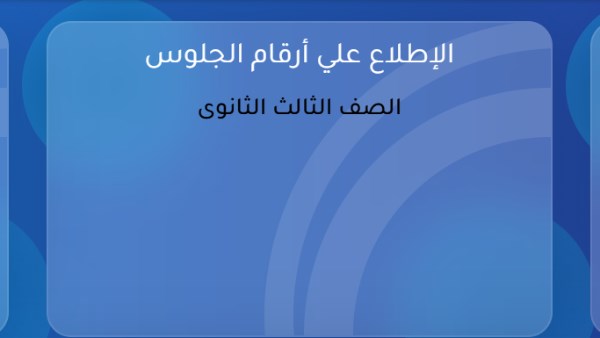 أرقام جلوس الثانوية العامة 2026 