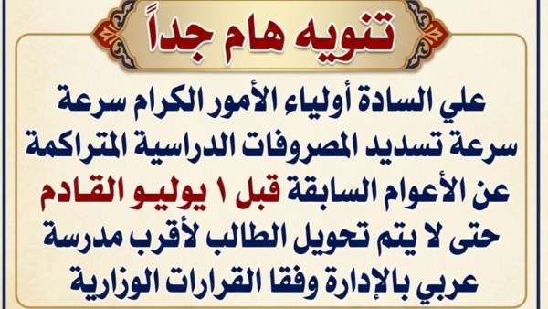 تحذيرات المدارس