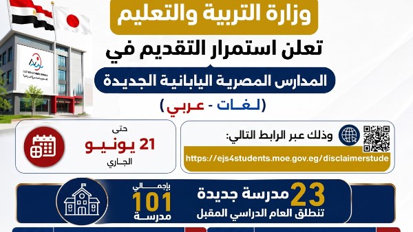  23 مدرسة مصرية يابانية جديدة