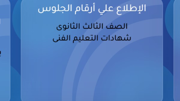 أرقام جلوس الدبلومات الفنية 2026