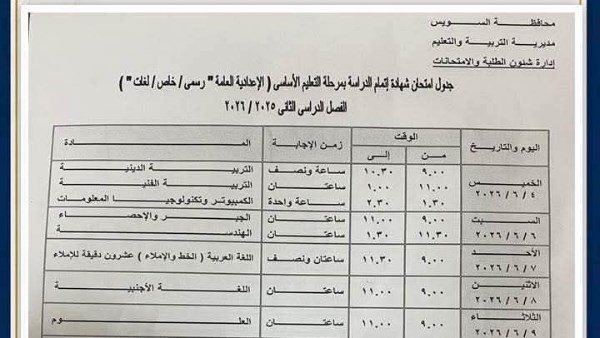  امتحانات الشهادة الإعدادية 2026