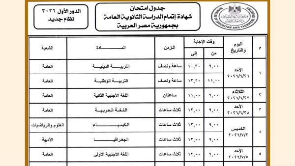 جدول امتحانات الثانوية العامة 2026