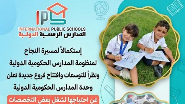 المدارس الرسمية الدولية IPS