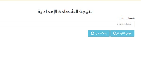 رابط نتيجة الشهادة الإعدادية 2026