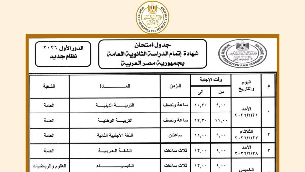 جدول الثانوية العامة 2026