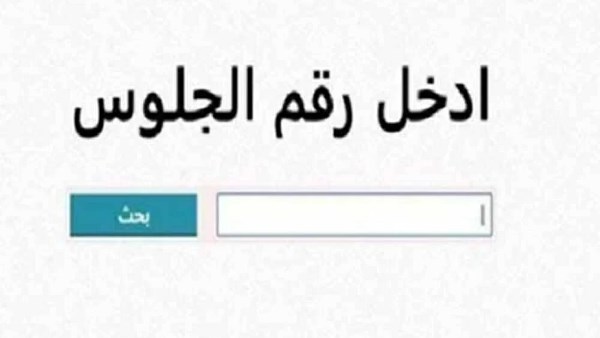نتيجة الشهادة الإعدادية برقم الجلوس 2026
