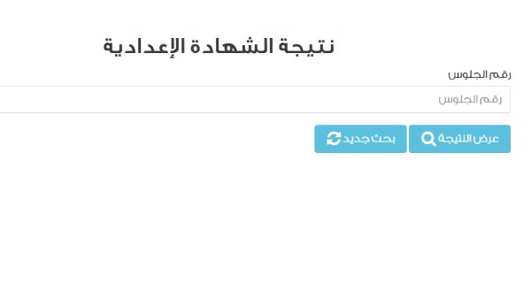 نتيجة الشهادة الإعدادية برقم الجلوس 2026 القاهرة 