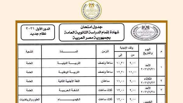 جدول امتحانات الثانوية العامة 2026