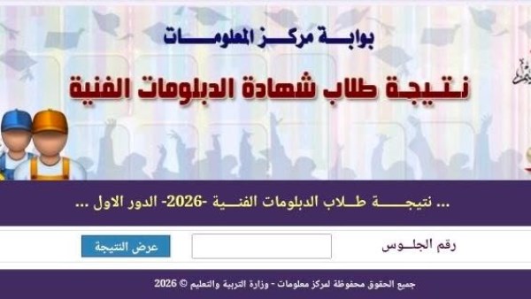 نتيجة الدبلومات الفنية 2026 برقم الجلوس