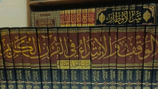 أكبر موسوعة حول الوقف والابتداء