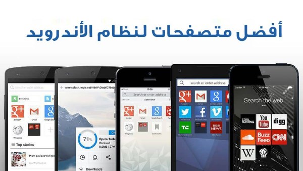 بميزات لم يسبق لها مثيل إليك أفضل 4 متصفحات ويب لنظام أندروي
