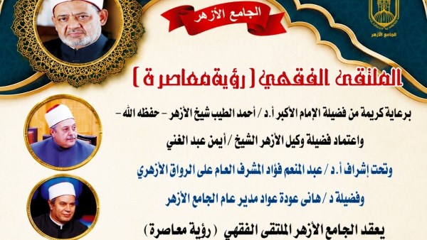 الملتقى الفقهي بالجامع الأزهر يناقش اليوم: فقه المعاملات.. الكفالة والضمان "رؤية فقهية"