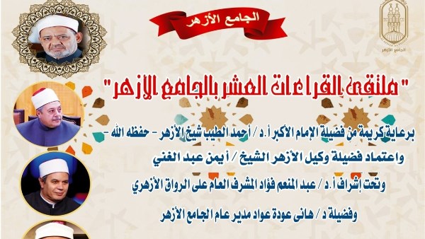 الجامع الأزهر يعقد ملتقى القراءات للختمة المرتلة بقراءة الإمام ابن كثير المكي براوييه.. اليوم