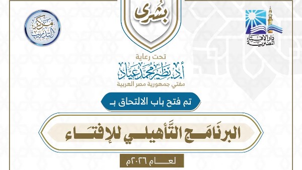 فتح باب الالتحاق بالبرنامج التأهيلي للإفتاء 2026م.. اعرف التفاصيل والشروط