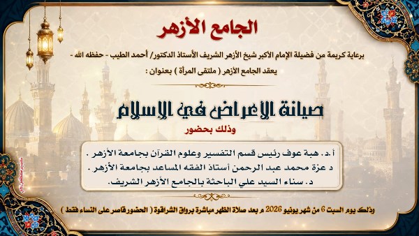 صون العرض في الإسلام.. ملتقى جديد للمرأة بالجامع الأزهر السبت المقبل