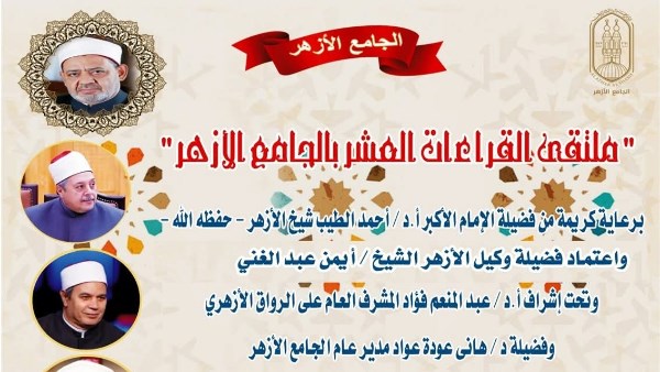 الجامع الأزهر يعقد ملتقى القراءات للختمة المرتلة بقراءة الإمام ابن كثير المكي براوييه.. اليوم