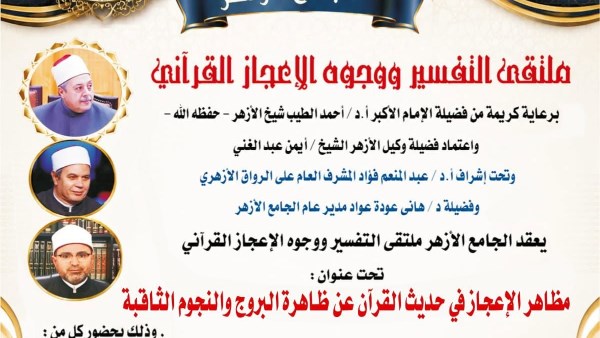 ملتقى التفسير بالجامع الأزهر يناقش الحديث عن وجوه الإعجاز في ظاهرة النجوم الثاقبة.. غدًا