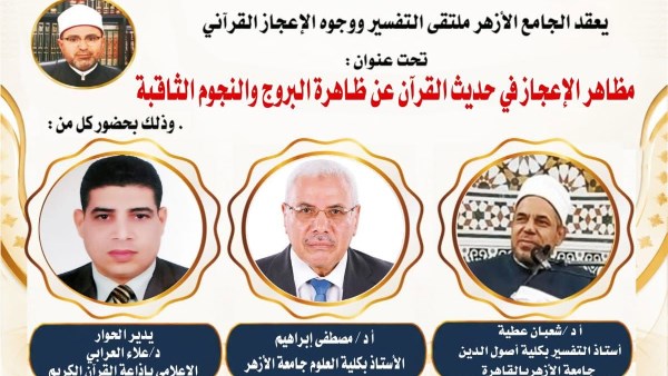 ملتقى التفسير بالجامع الأزهر يناقش الحديث عن وجوه الإعجاز في ظاهرة النجوم الثاقبة.. اليوم