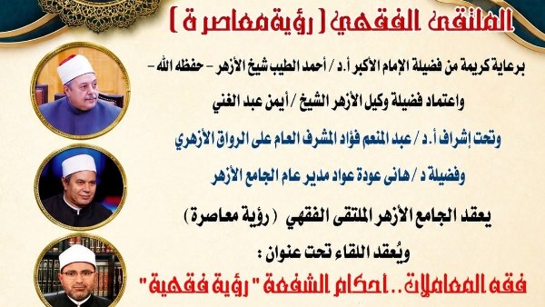 الملتقى الفقهي بالجامع الأزهر يناقش اليوم: فقه المعاملات.. أحكام الشفعة "رؤية فقهية"
