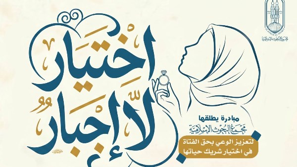 “اختيار لا إجبار”.. مجمع البحوث الإسلاميَّة يطلق مبادرة لتعز