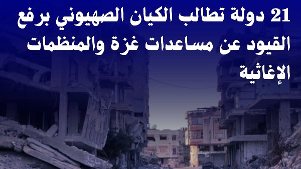 مرصد الأزهر يرحب بمطالبة 21 دولة برفع القيود عن المساعدات ال