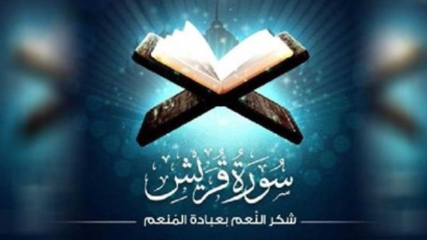 سورة قُريش