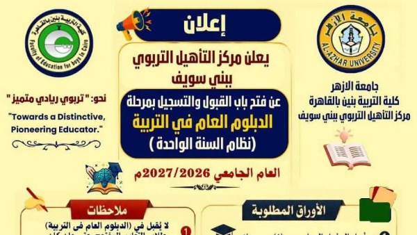جامعة الأزهر تعلن فتح القبول ببرامج التأهيل التربوي لعام 2027