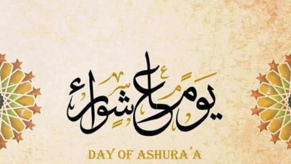 الإفتاء: صيام يوم عاشوراء من السنن المجربة التي تتستجلب بها البركة