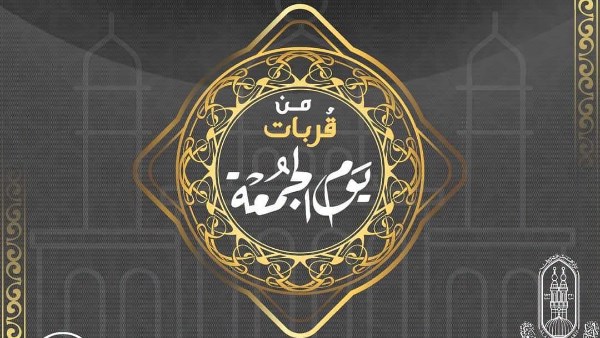 قُربات يوم الجمعة.. اغتنم فضلها