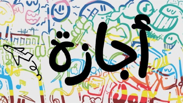 أول إجازة رسمية بعد عيد الأضحى 2026