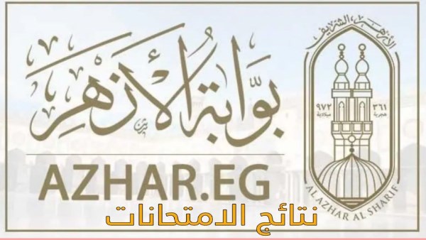 نتيجة الشهادة الابتدائية الأزهرية 2026