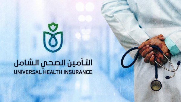 نظام التأمين الصحي الشامل