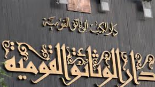مدير عام الوثائق القومية: كل عام تحد جديد خلال الا