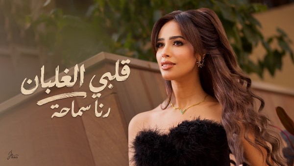 رنا سماحة 