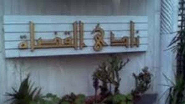 نادي القضاة