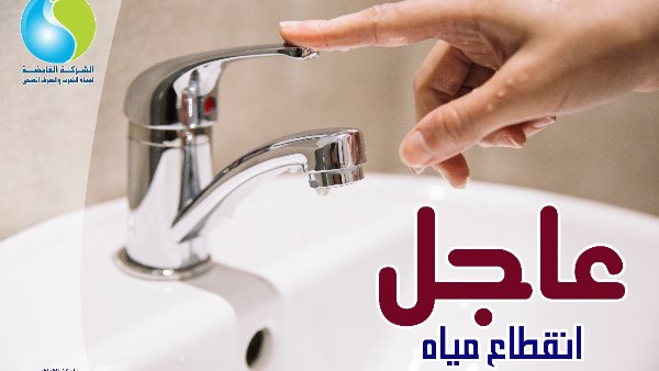 انقطاع المياه 6 ساعات عن المهندسين.. وهذه المناطق 