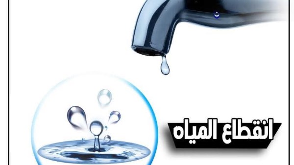 انقطاع المياه 